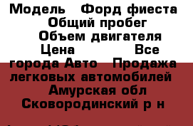  › Модель ­ Форд фиеста 1998  › Общий пробег ­ 180 000 › Объем двигателя ­ 1 › Цена ­ 80 000 - Все города Авто » Продажа легковых автомобилей   . Амурская обл.,Сковородинский р-н